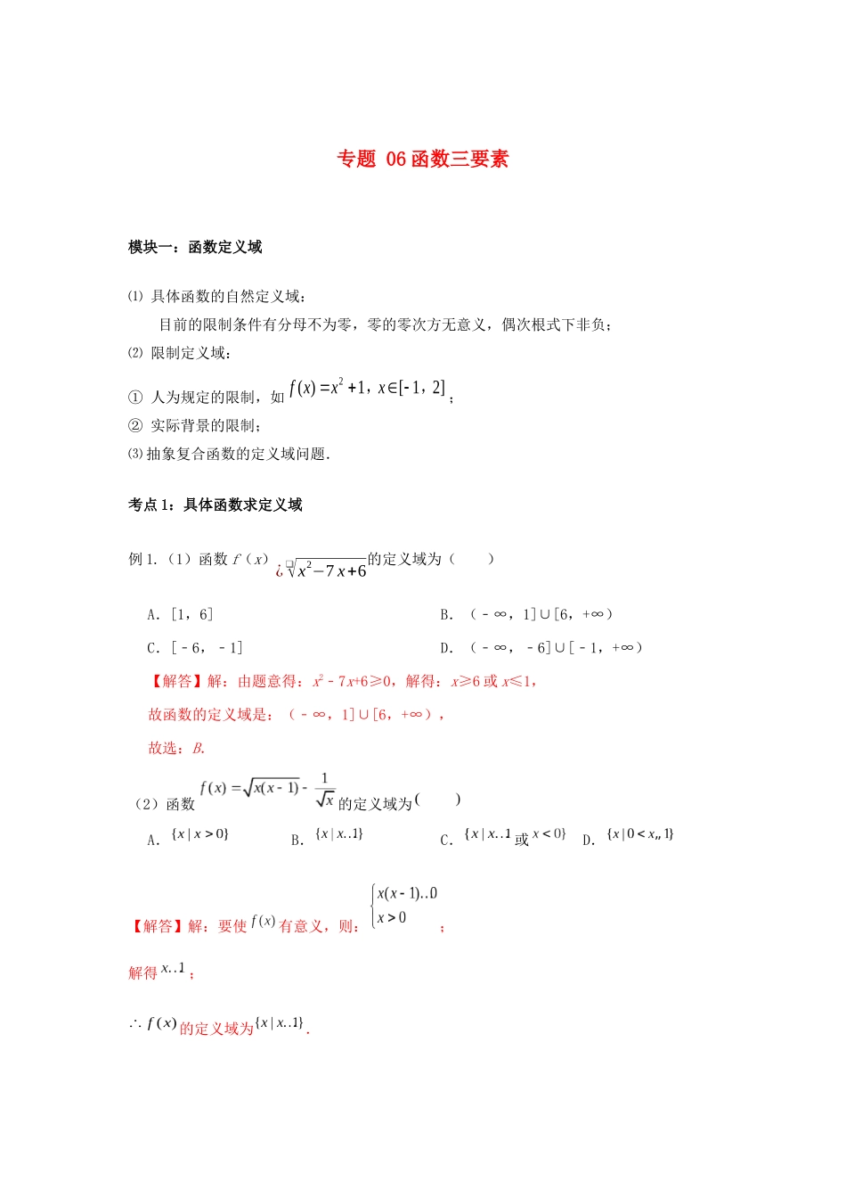 高一数学上学期高频考点突破 专题06 函数三要素（含解析）新人教A版必修第一册-新人教A版高一第一册数学试题_第1页