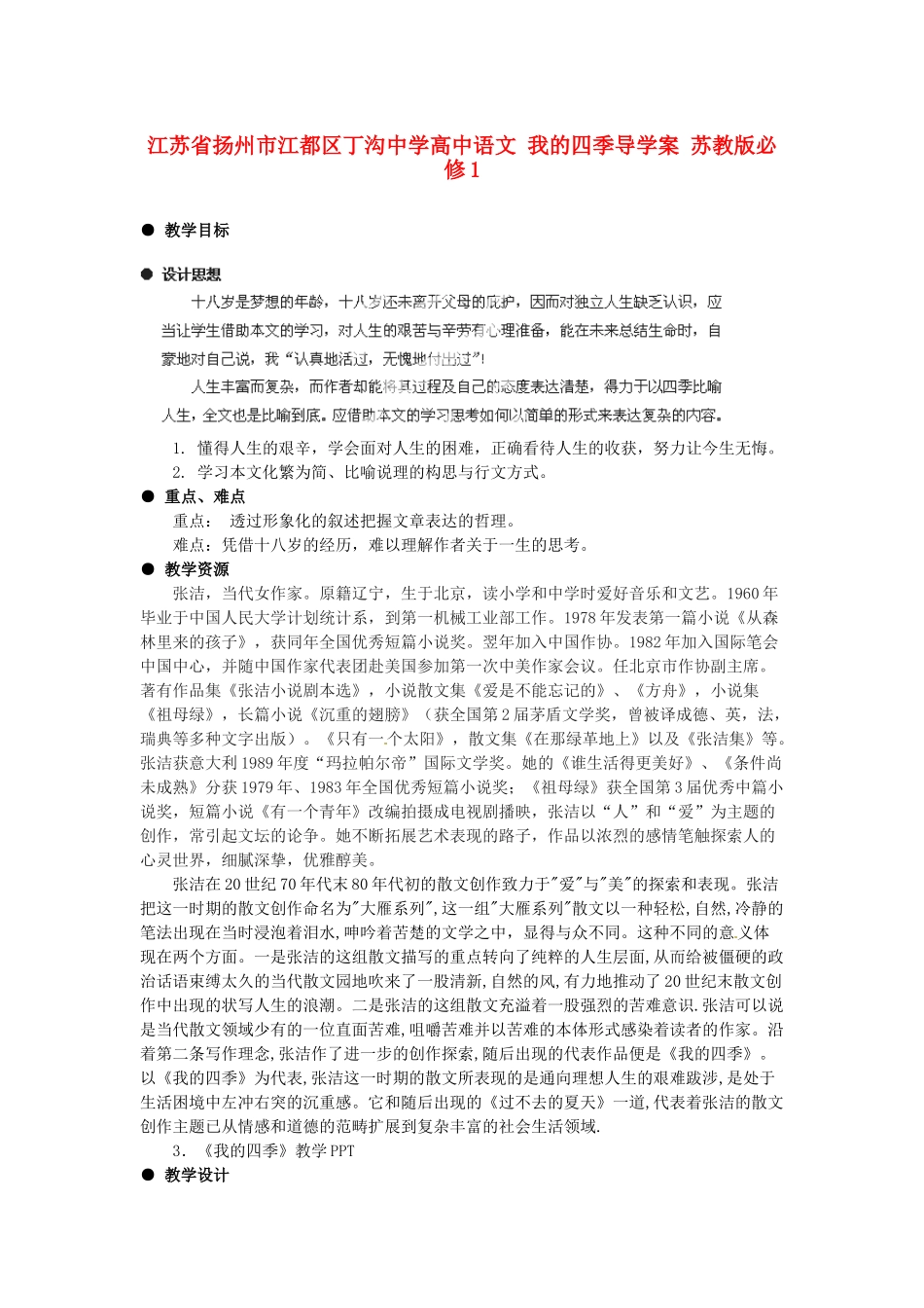 江苏省扬州市江都区丁沟中学高中语文 我的四季导学案 苏教版必修1_第1页