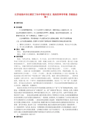 江苏省扬州市江都区丁沟中学高中语文 我的四季导学案 苏教版必修1
