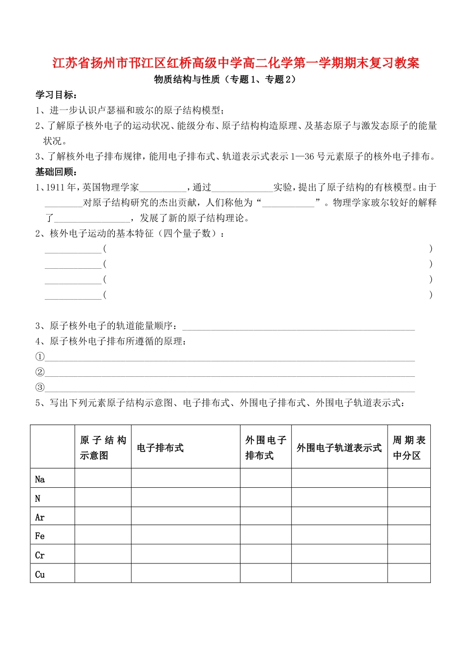 江苏省扬州市邗江区红桥高级中学高二化学第一学期期末复习教案 苏教版_第1页
