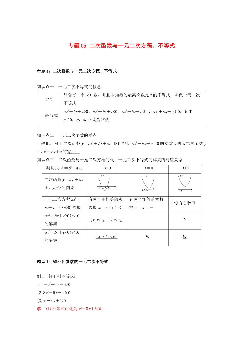 高一数学上学期高频考点突破 专题05 二次函数与一元二次方程、不等式（含解析）新人教A版必修第一册-新人教A版高一第一册数学试题_第1页