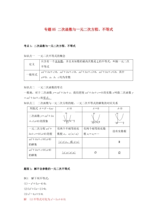 高一数学上学期高频考点突破 专题05 二次函数与一元二次方程、不等式（含解析）新人教A版必修第一册-新人教A版高一第一册数学试题