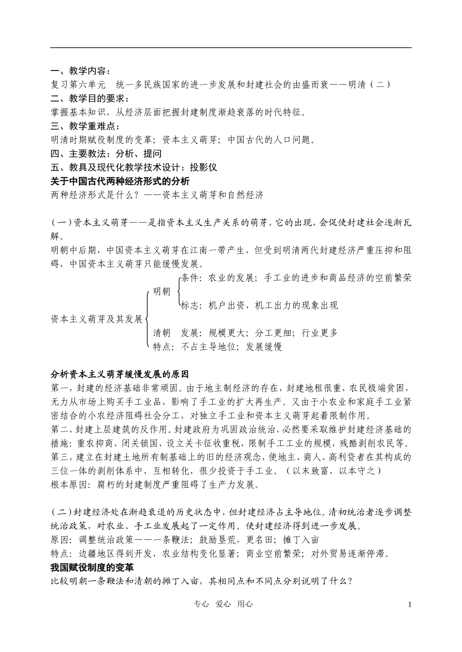 江苏省扬州市宝应县城北高级中学高三历史复习 明清（二）教案 人教版_第1页