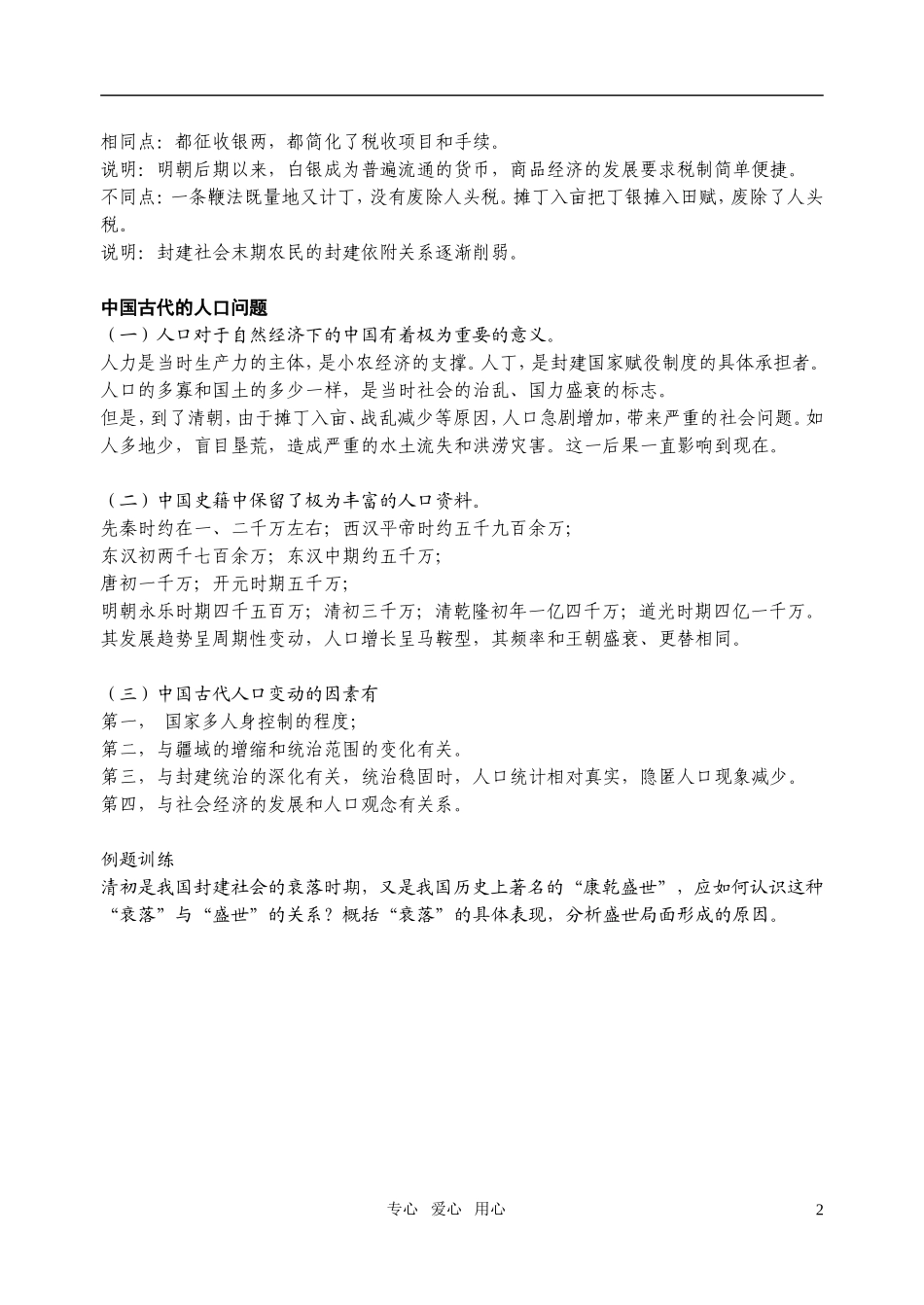 江苏省扬州市宝应县城北高级中学高三历史复习 明清（二）教案 人教版_第2页