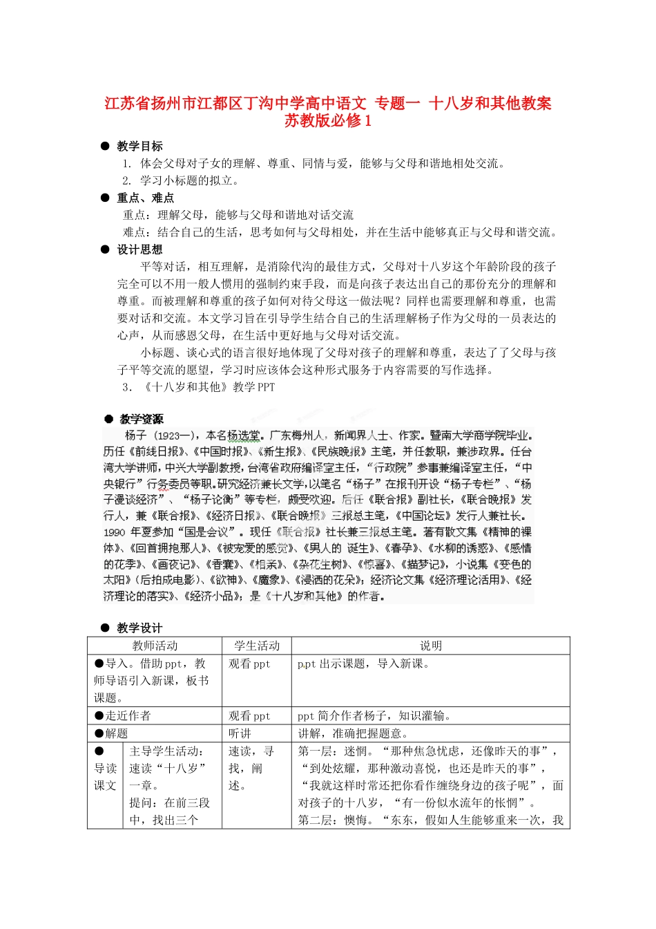 江苏省扬州市江都区丁沟中学高中语文 专题一 十八岁和其他教案 苏教版必修1_第1页