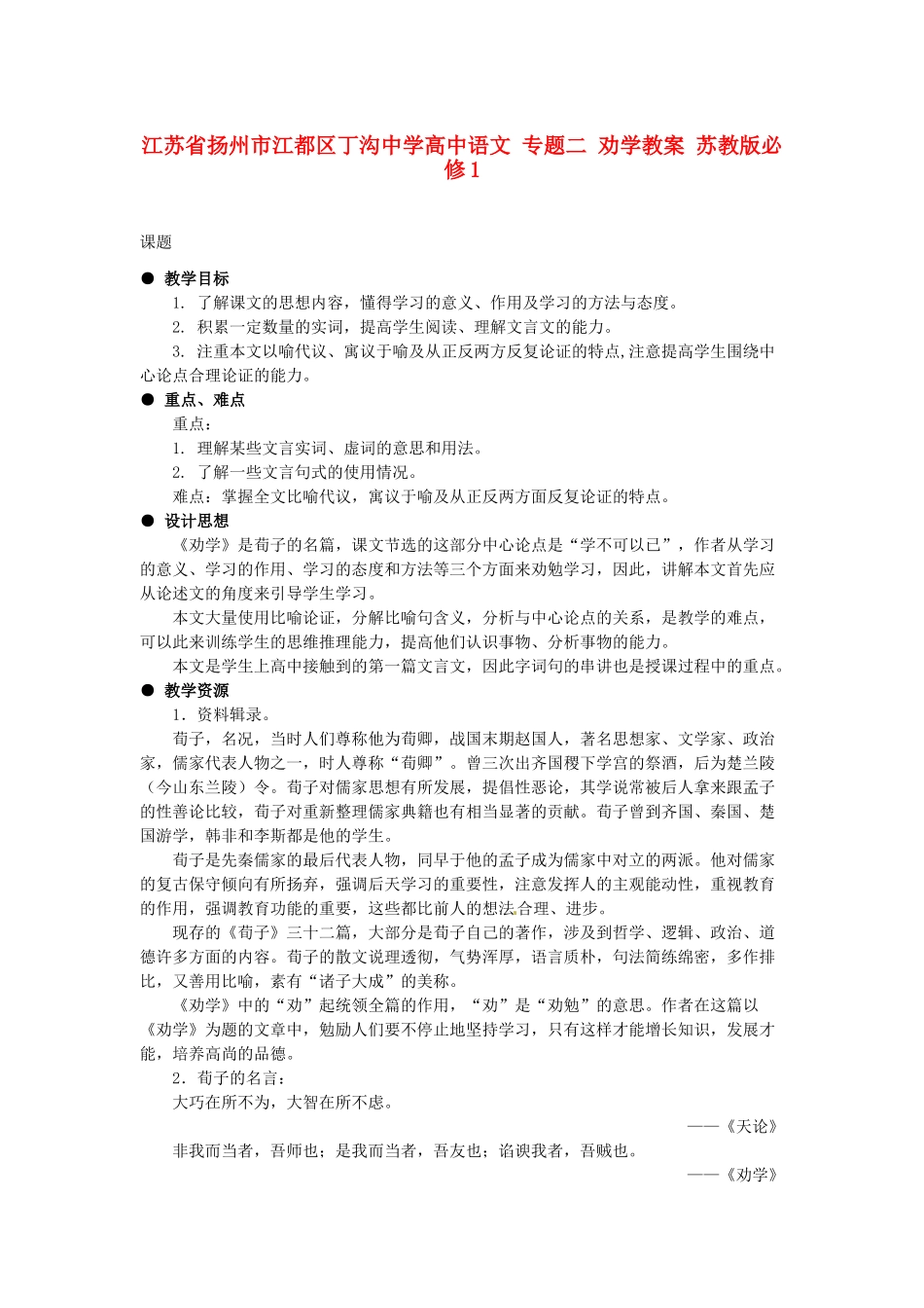 江苏省扬州市江都区丁沟中学高中语文 专题二 劝学教案 苏教版必修1_第1页