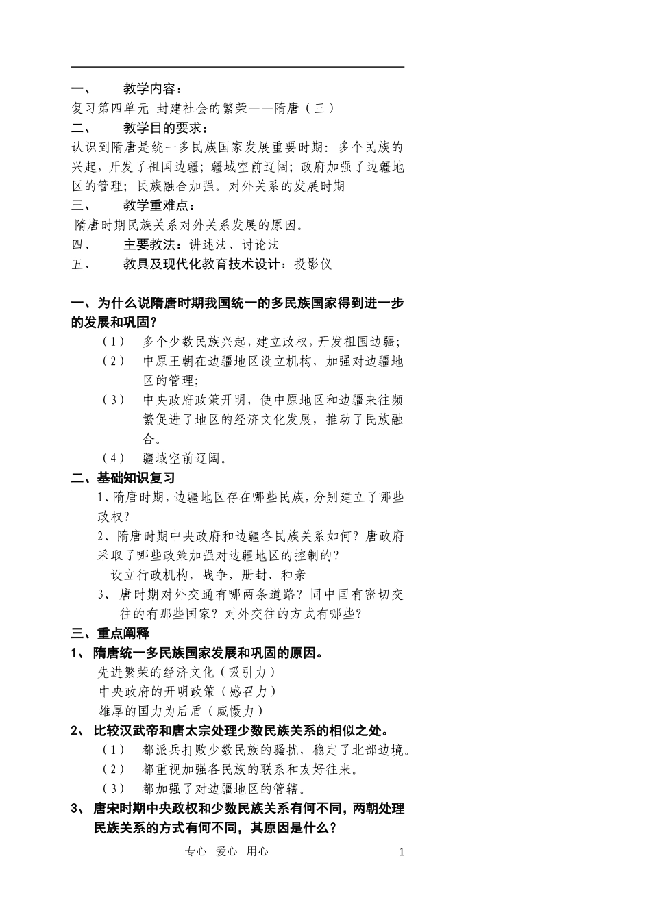 江苏省扬州市宝应县城北高级中学高三历史复习 隋唐（三）教案 人教版_第1页