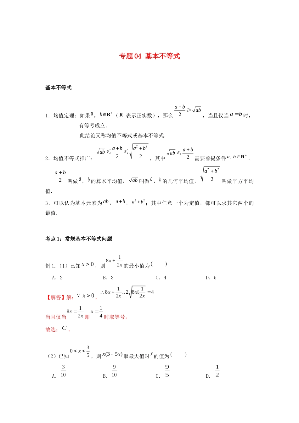 高一数学上学期高频考点突破 专题04 基本不等式（含解析）新人教A版必修第一册-新人教A版高一第一册数学试题_第1页