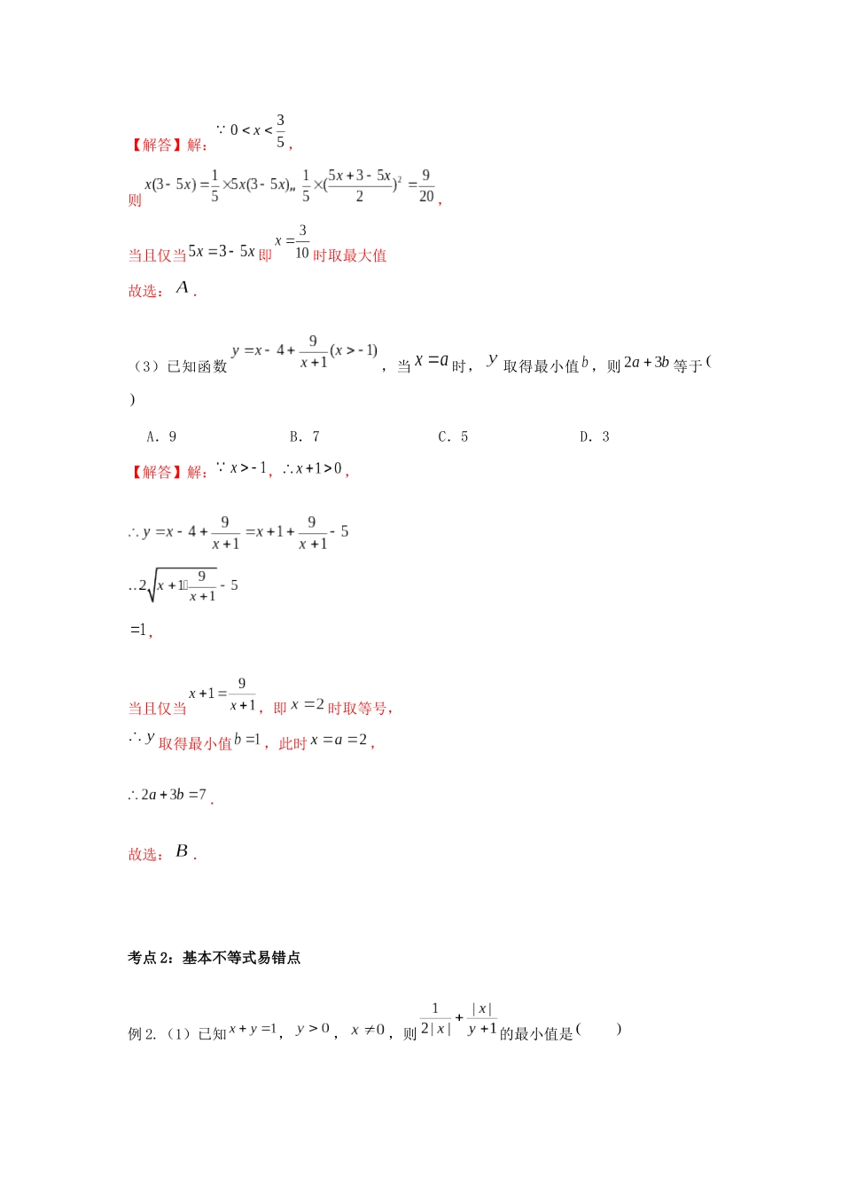 高一数学上学期高频考点突破 专题04 基本不等式（含解析）新人教A版必修第一册-新人教A版高一第一册数学试题_第2页