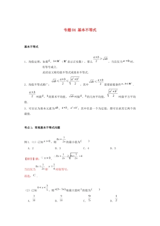 高一数学上学期高频考点突破 专题04 基本不等式（含解析）新人教A版必修第一册-新人教A版高一第一册数学试题