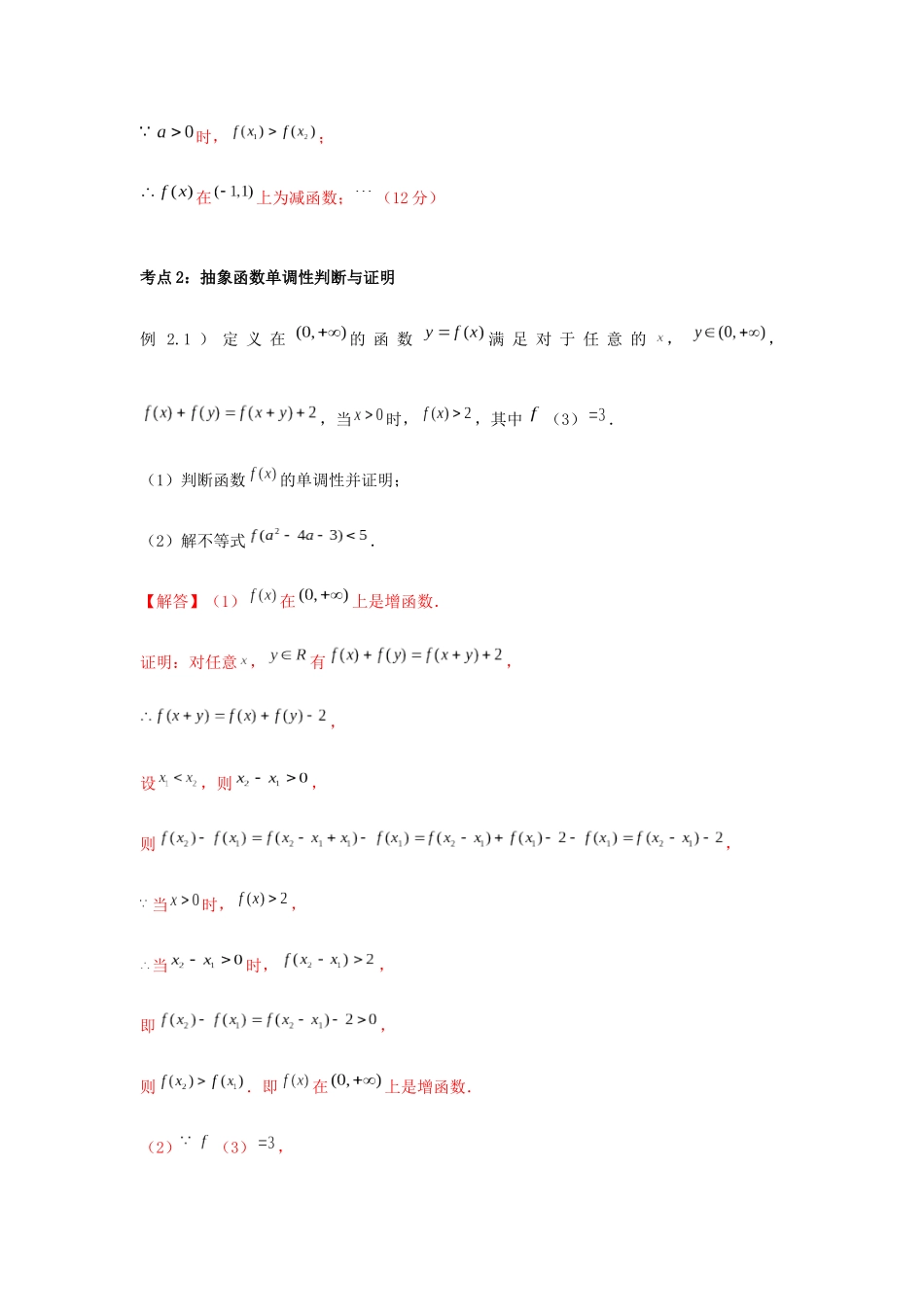 高一数学上学期高频考点突破 专题07 函数单调性（含解析）新人教A版必修第一册-新人教A版高一第一册数学试题_第3页