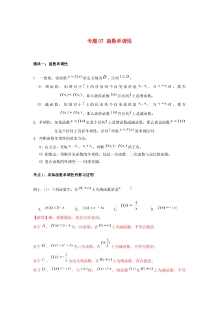 高一数学上学期高频考点突破 专题07 函数单调性（含解析）新人教A版必修第一册-新人教A版高一第一册数学试题