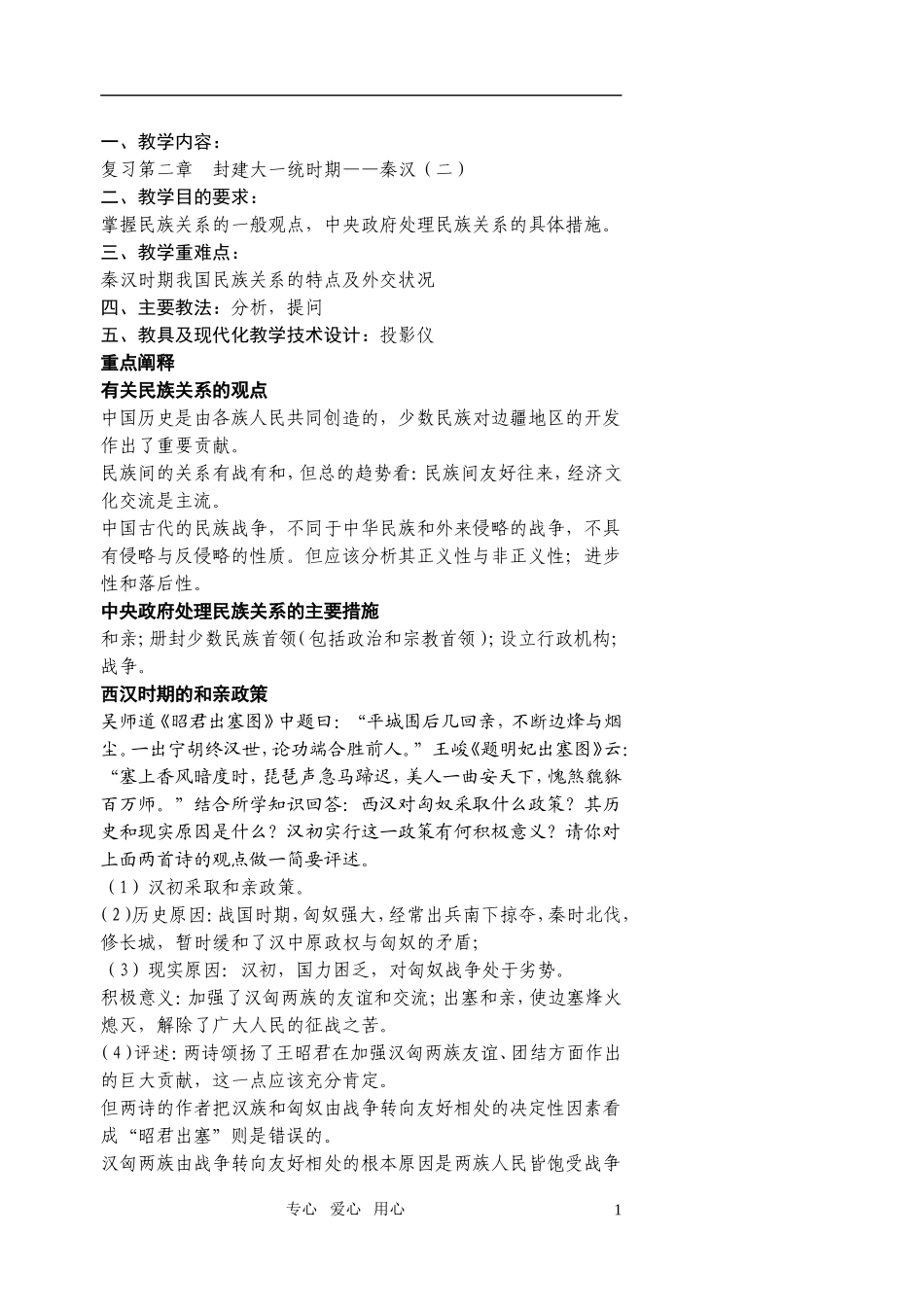 江苏省扬州市宝应县城北高级中学高三历史复习 秦汉（二）教案 人教版_第1页