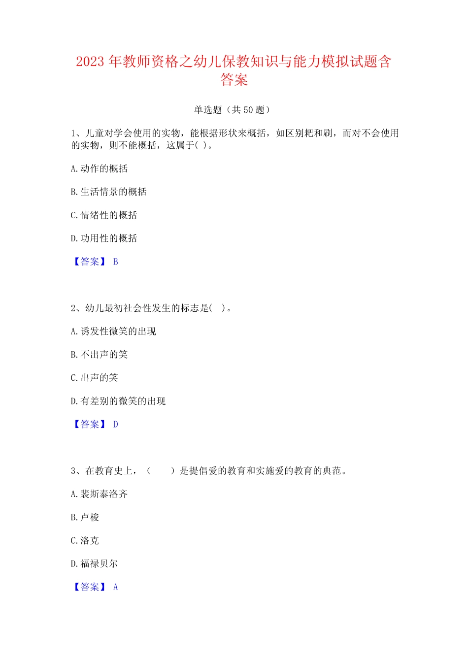 教师资格之幼儿保教知识与能力模拟试题含答案 _第1页