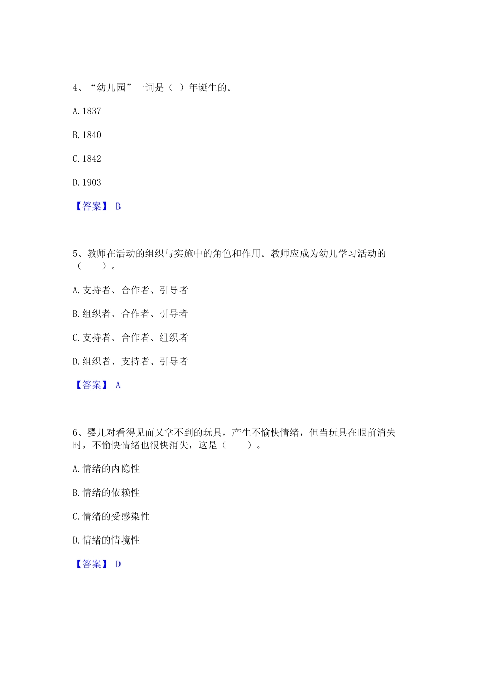 教师资格之幼儿保教知识与能力模拟试题含答案 _第2页
