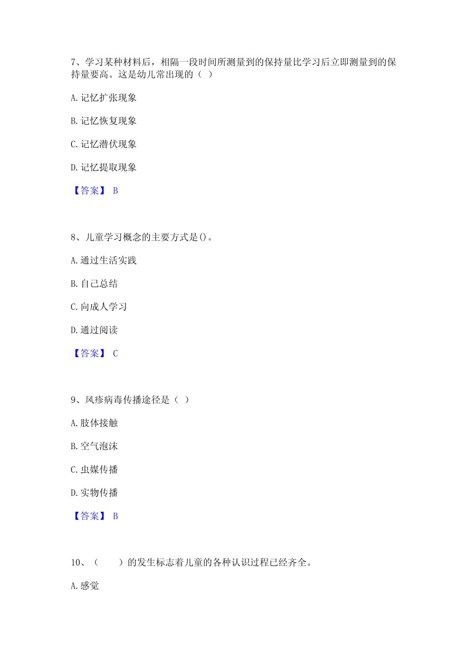 教师资格之幼儿保教知识与能力模拟试题含答案 _第3页