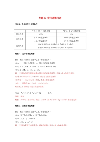 高一数学上学期高频考点突破 专题02 常用逻辑用语（含解析）新人教A版必修第一册-新人教A版高一第一册数学试题