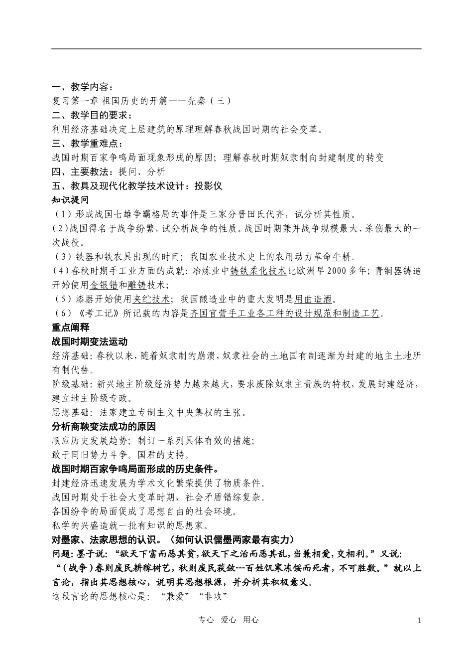 江苏省扬州市宝应县城北高级中学高三历史复习 先秦3 教案 人教版_第1页