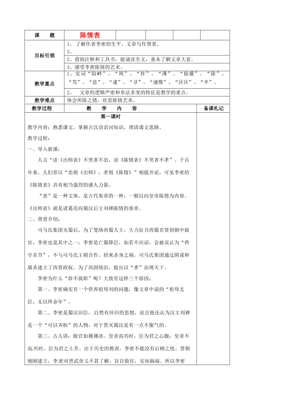 江苏省扬州市安宜高级中学高二语文B部《陈情表》教案_第1页