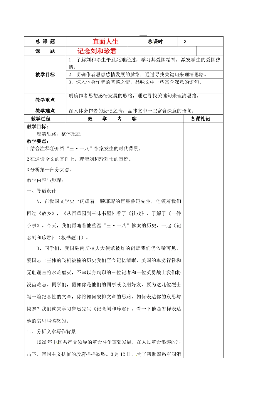江苏省扬州市安宜高级中学高二语文B部《记念》教案_第1页