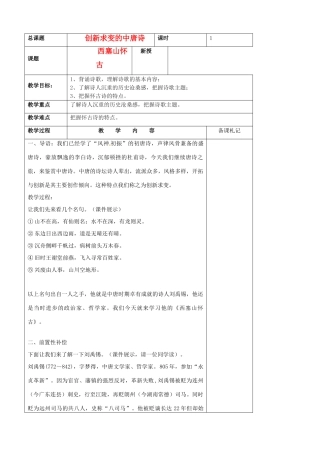 江苏省扬州市安宜高级中学高二语文B部《西塞山怀古》教案