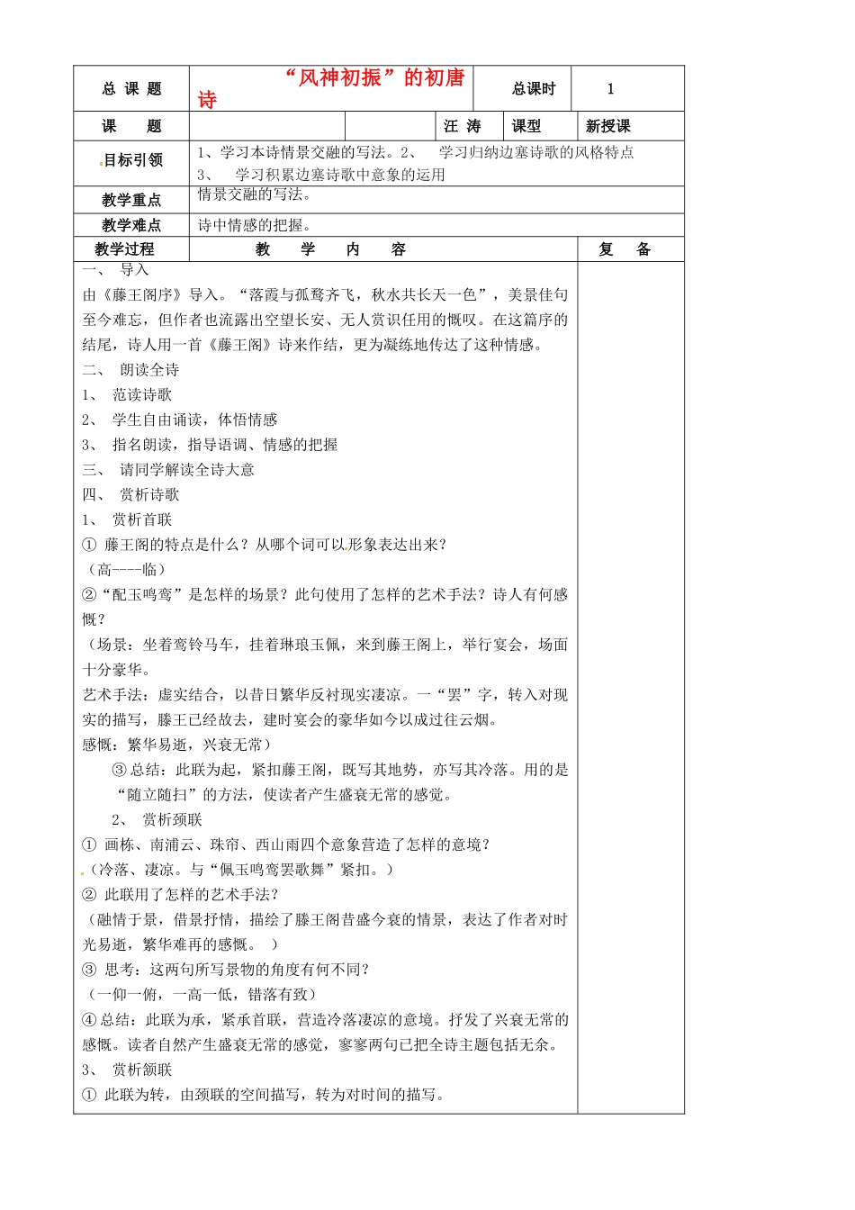 江苏省扬州市安宜高级中学高二语文B部《滕王阁从军行》教案_第1页