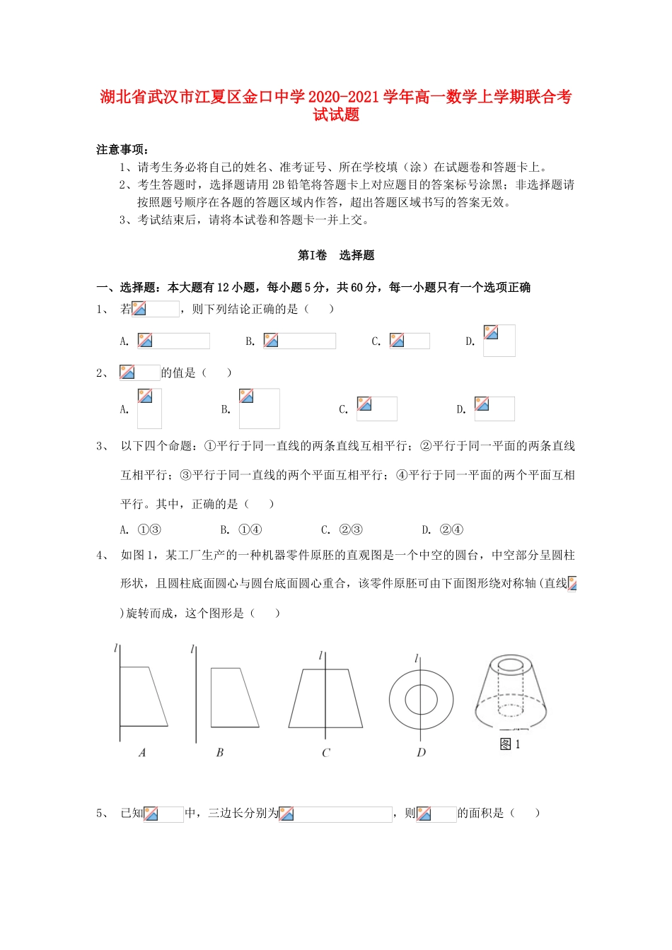 高一数学上学期联合考试试题-人教版高一全册数学试题_第1页