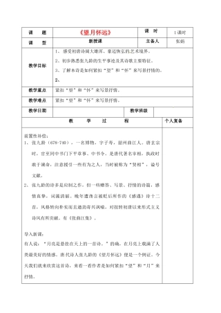 江苏省扬州市安宜高级中学高二语文B部《望月怀远》教案