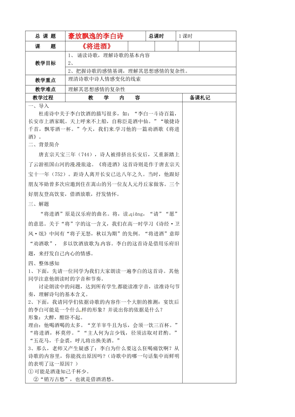 江苏省扬州市安宜高级中学高二语文B部《将进酒》教案_第1页