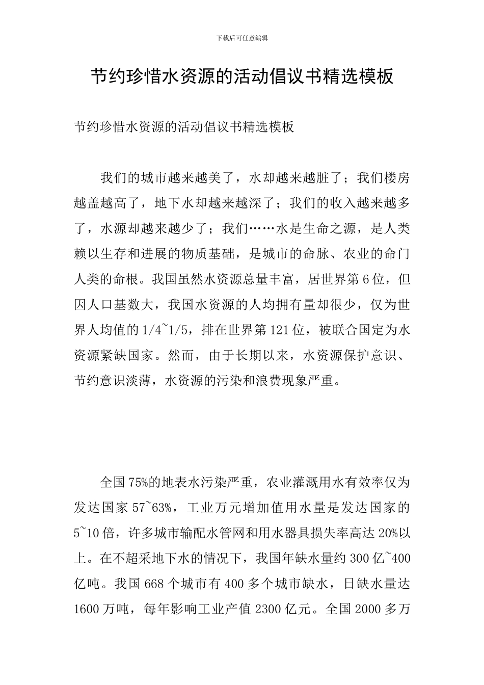 节约珍惜水资源的活动倡议书精选模板_第1页