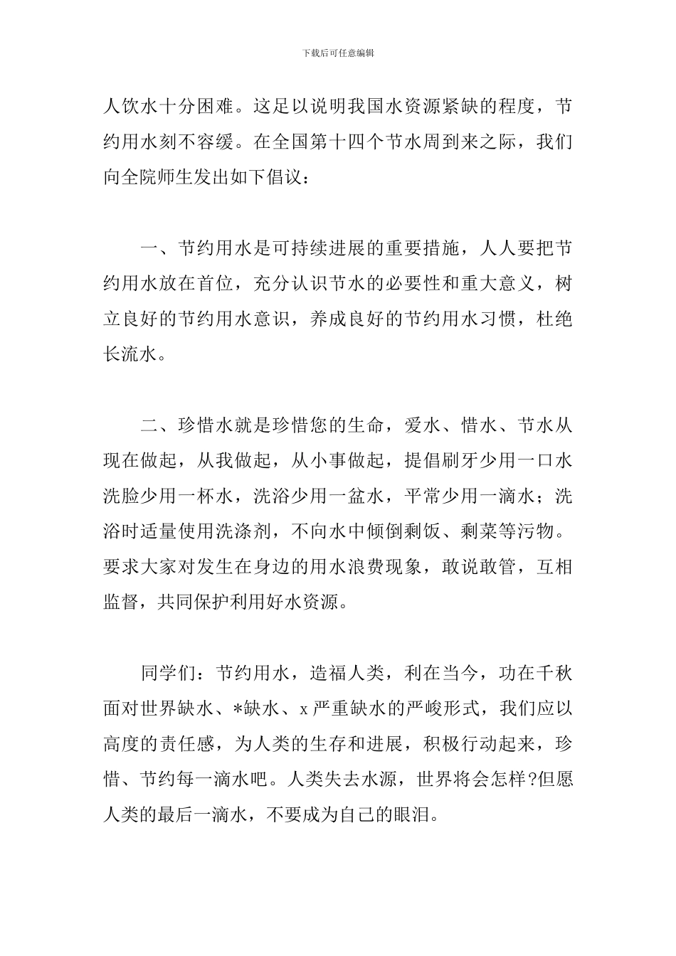 节约珍惜水资源的活动倡议书精选模板_第2页