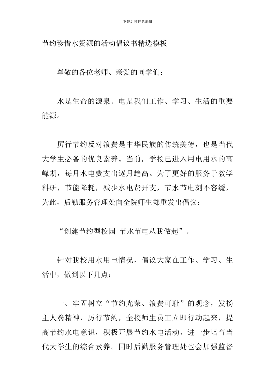 节约珍惜水资源的活动倡议书精选模板_第3页