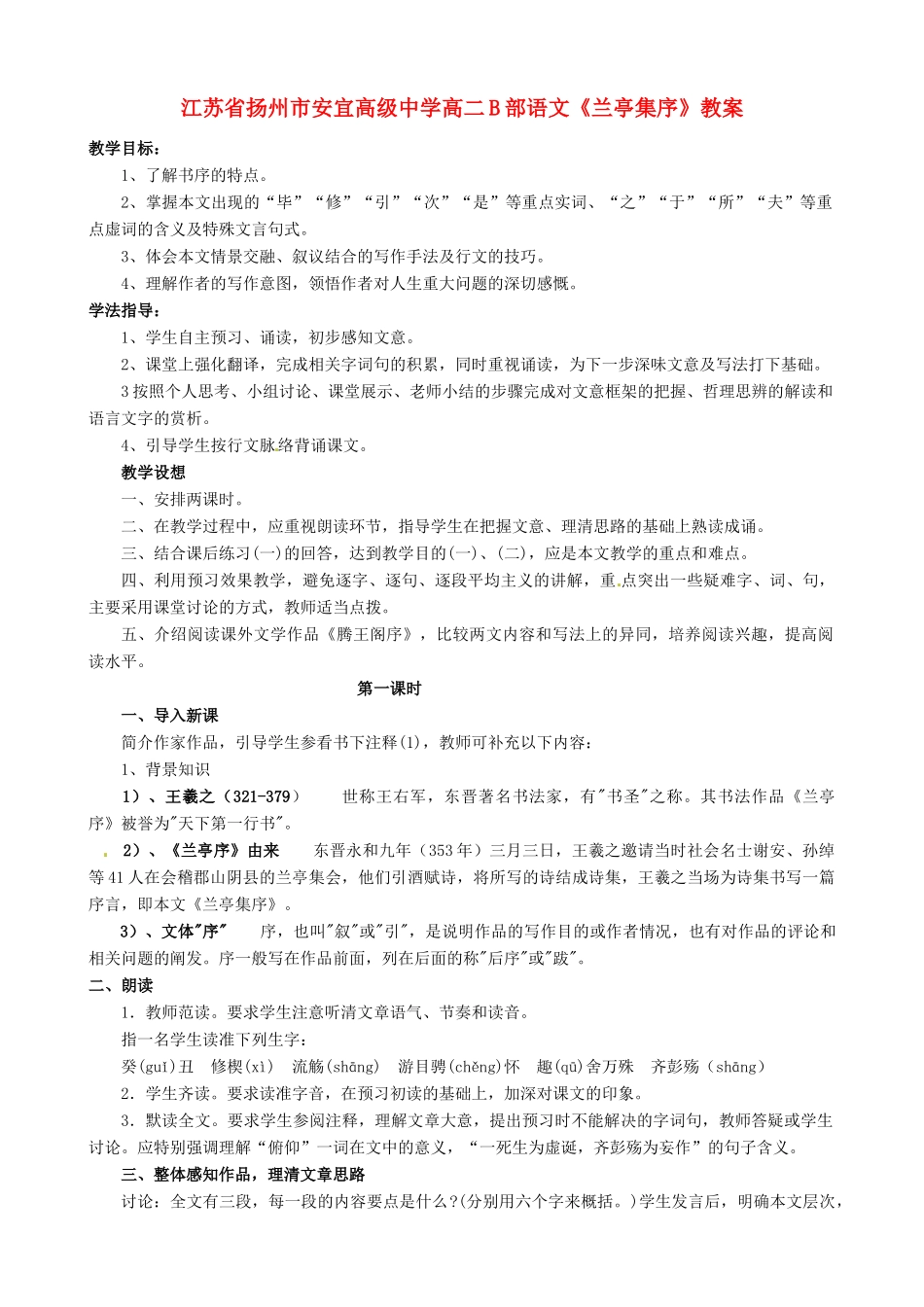 江苏省扬州市安宜高级中学高二语文B部《兰亭集序》教案_第1页