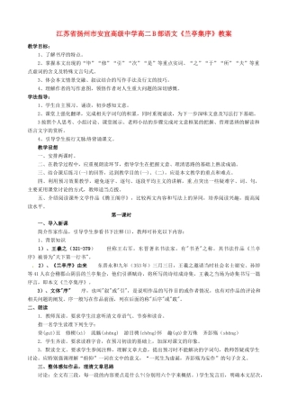 江苏省扬州市安宜高级中学高二语文B部《兰亭集序》教案