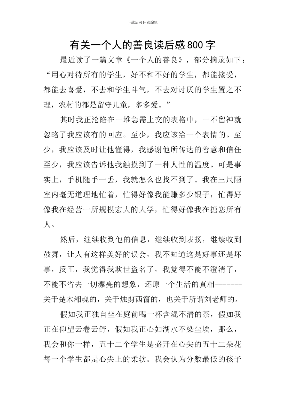 有关一个人的善良读后感800字_第1页