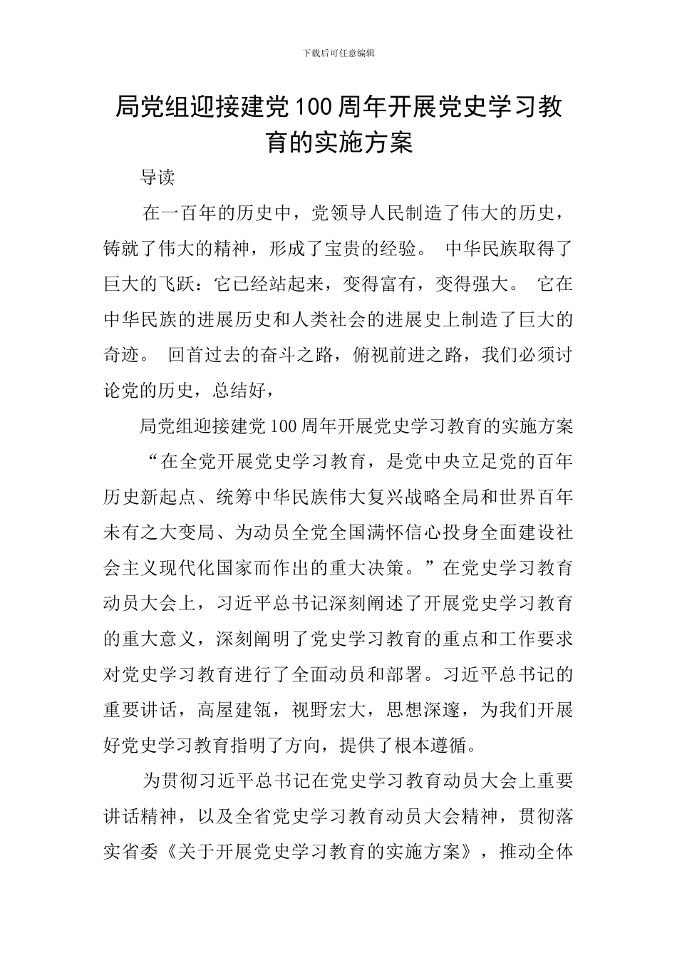 局党组迎接建党100周年开展党史学习教育的实施方案_第1页