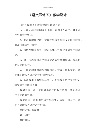 《语文园地五》教学设计