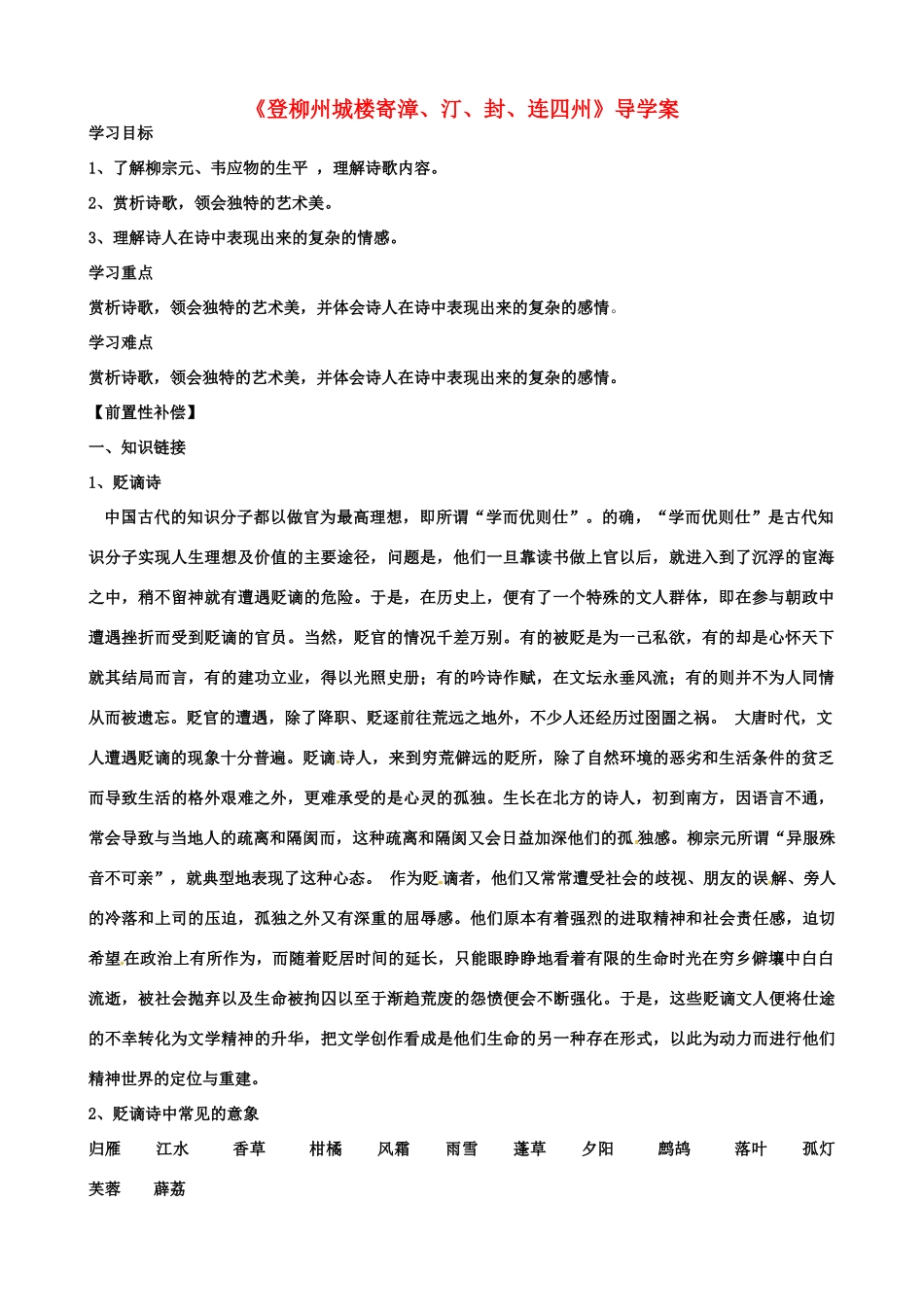 江苏省扬州市安宜高级中学高二语文A部《登柳州城楼》导学案_第1页