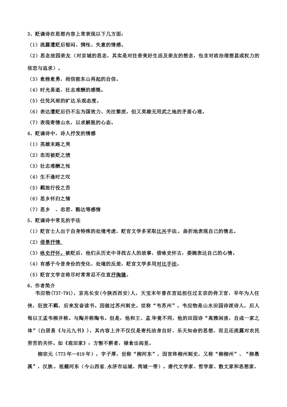 江苏省扬州市安宜高级中学高二语文A部《登柳州城楼》导学案_第2页