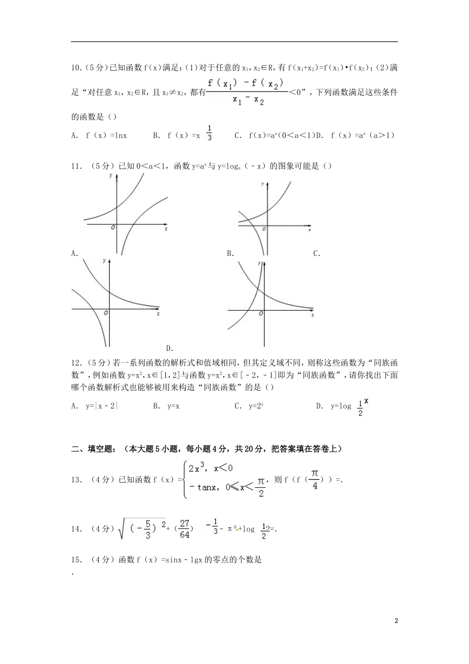 高一数学上学期第二次调研试卷（含解析）-人教版高一全册数学试题_第2页
