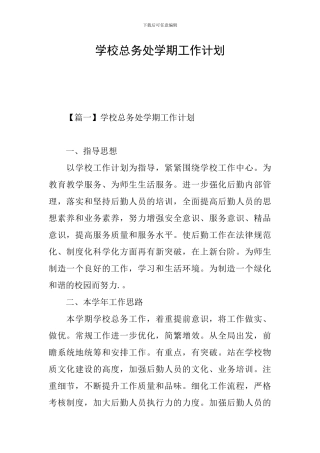 学校总务处学期工作计划