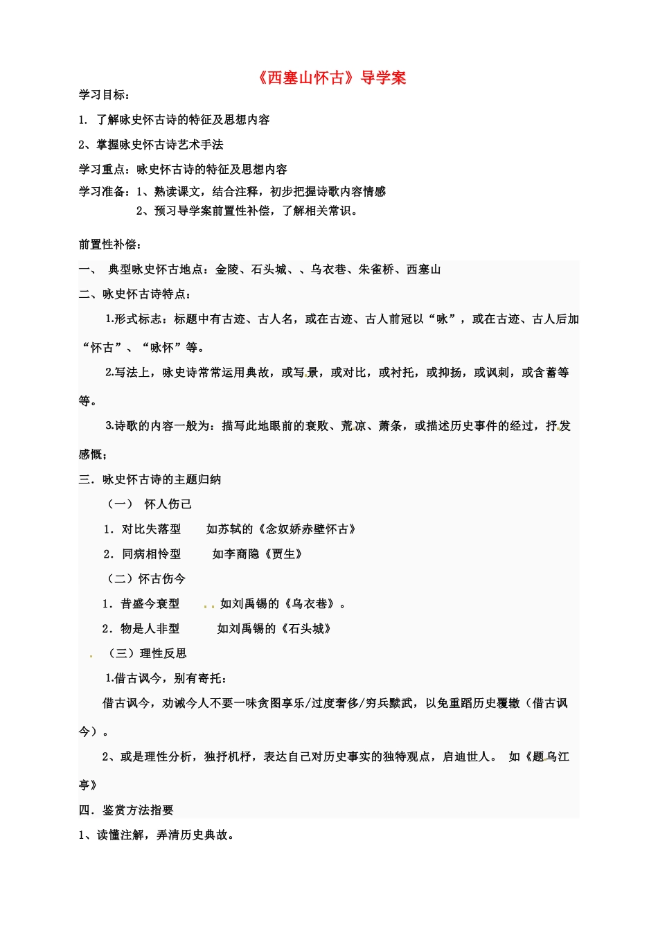 江苏省扬州市安宜高级中学高二语文A部《西塞山怀古》导学案_第1页