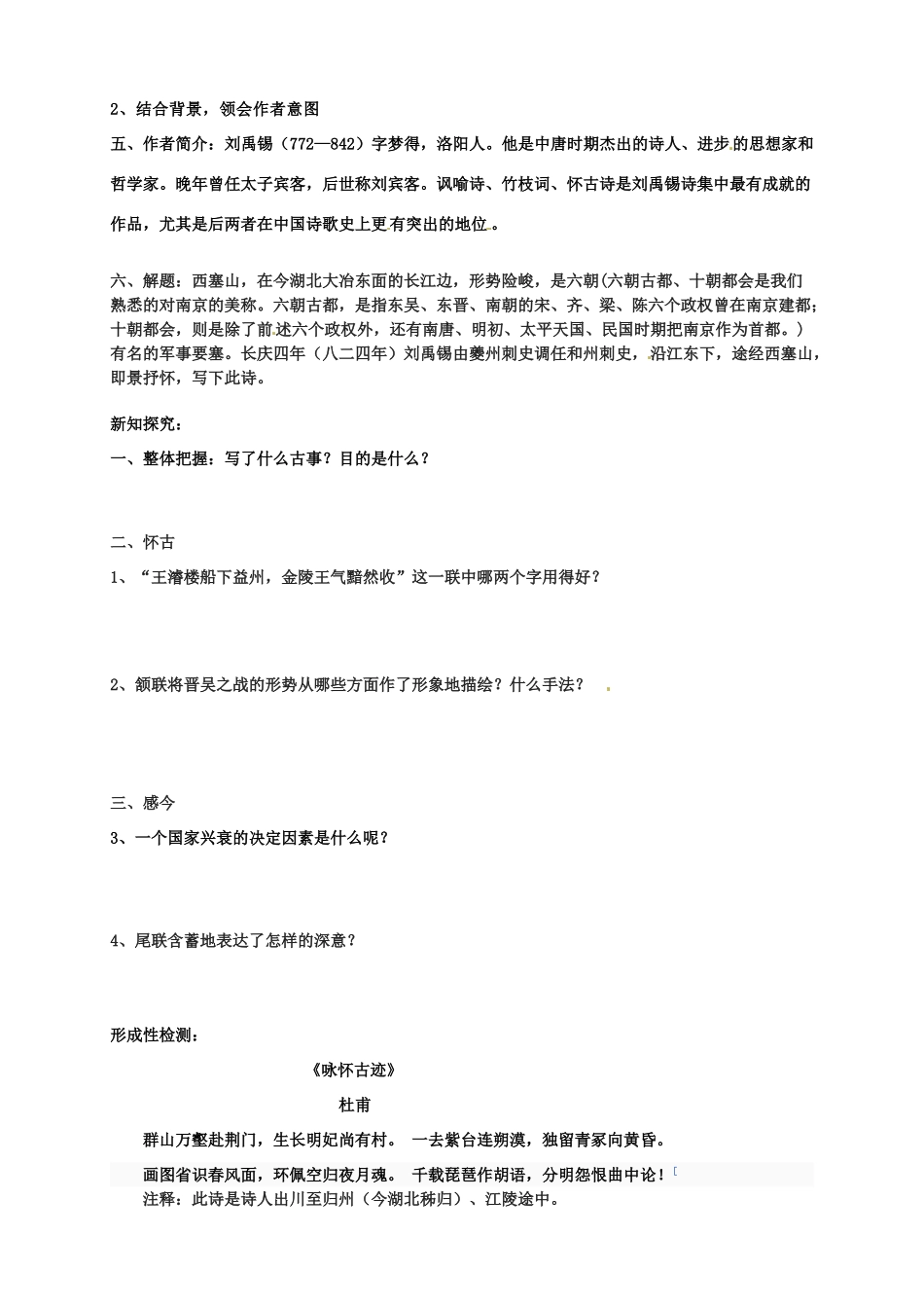 江苏省扬州市安宜高级中学高二语文A部《西塞山怀古》导学案_第2页