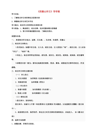 江苏省扬州市安宜高级中学高二语文A部《西塞山怀古》导学案