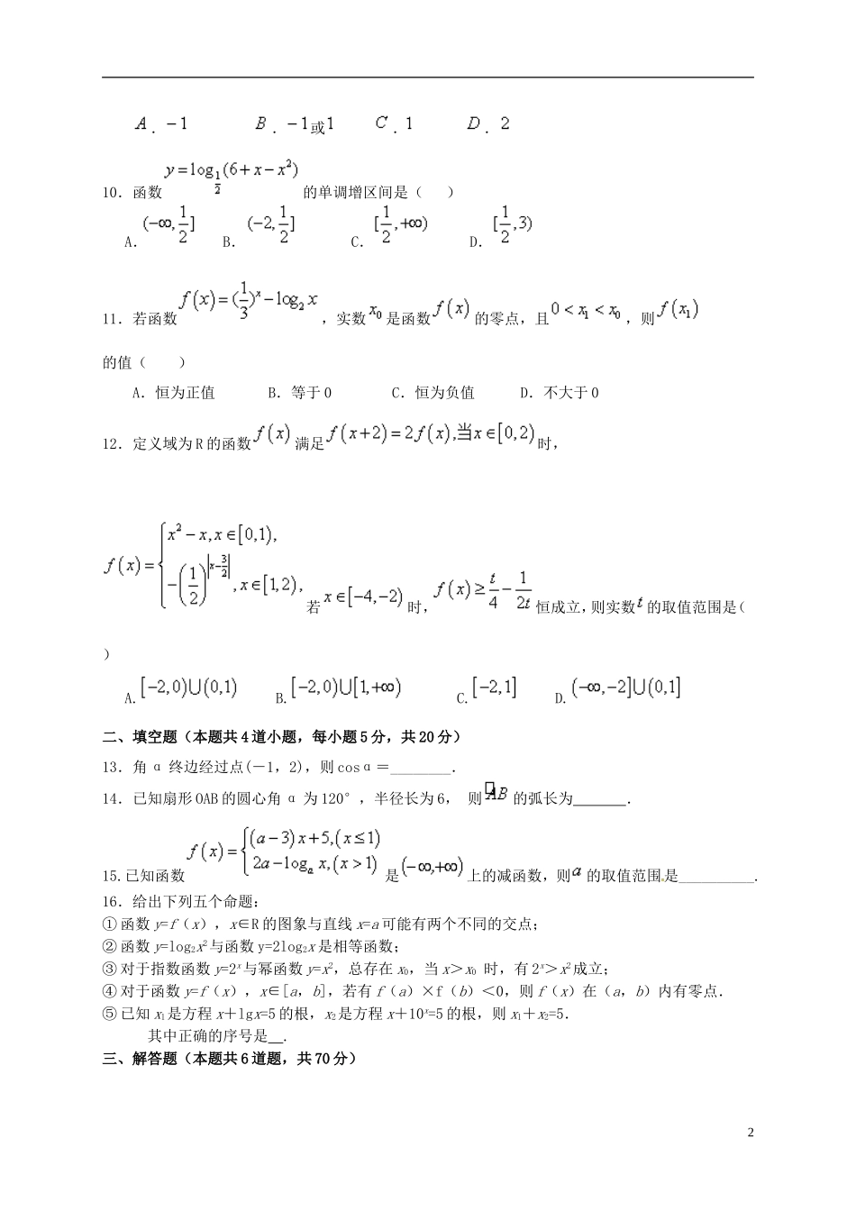 高一数学上学期第二次质检试题-人教版高一全册数学试题_第2页
