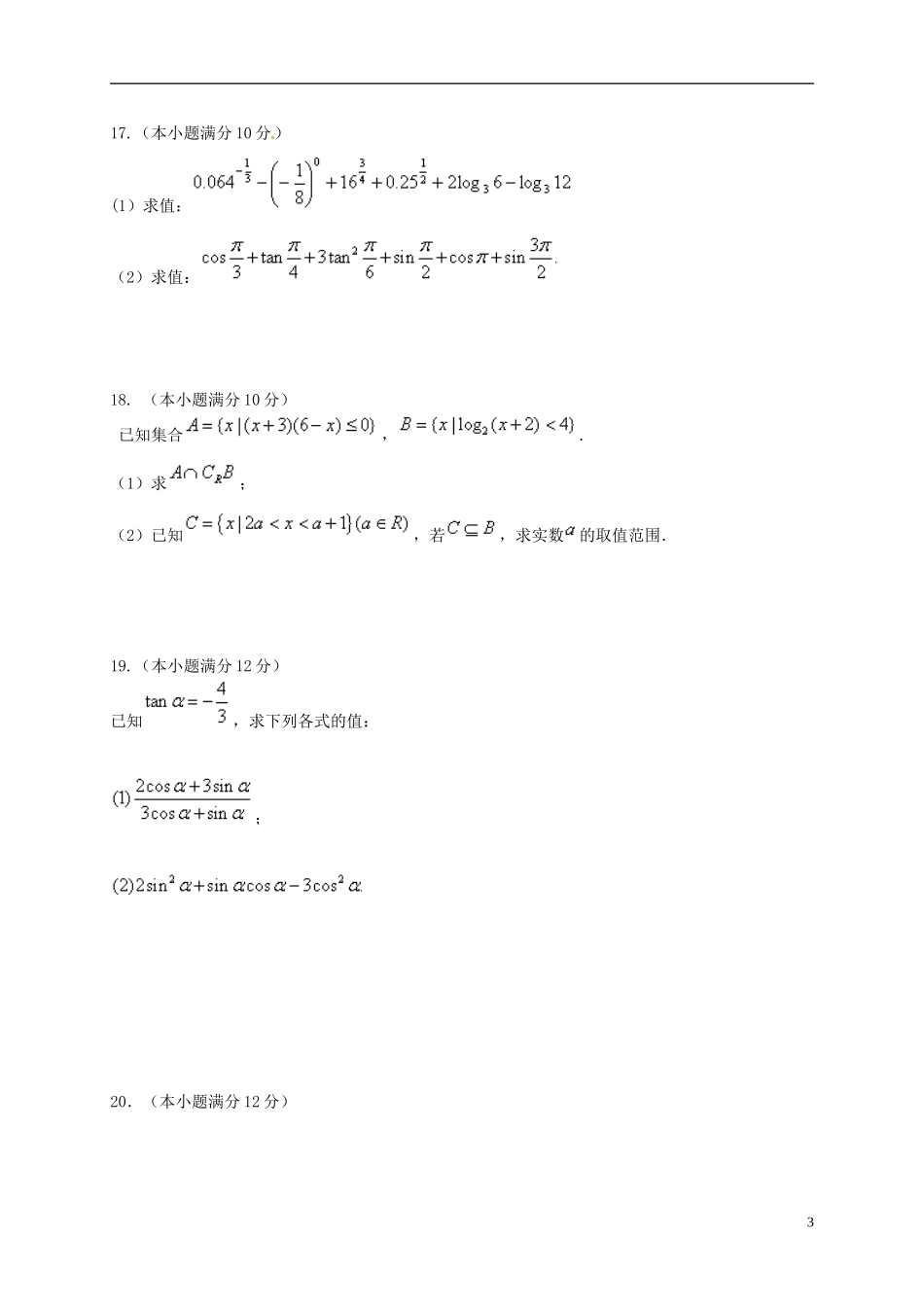 高一数学上学期第二次质检试题-人教版高一全册数学试题_第3页