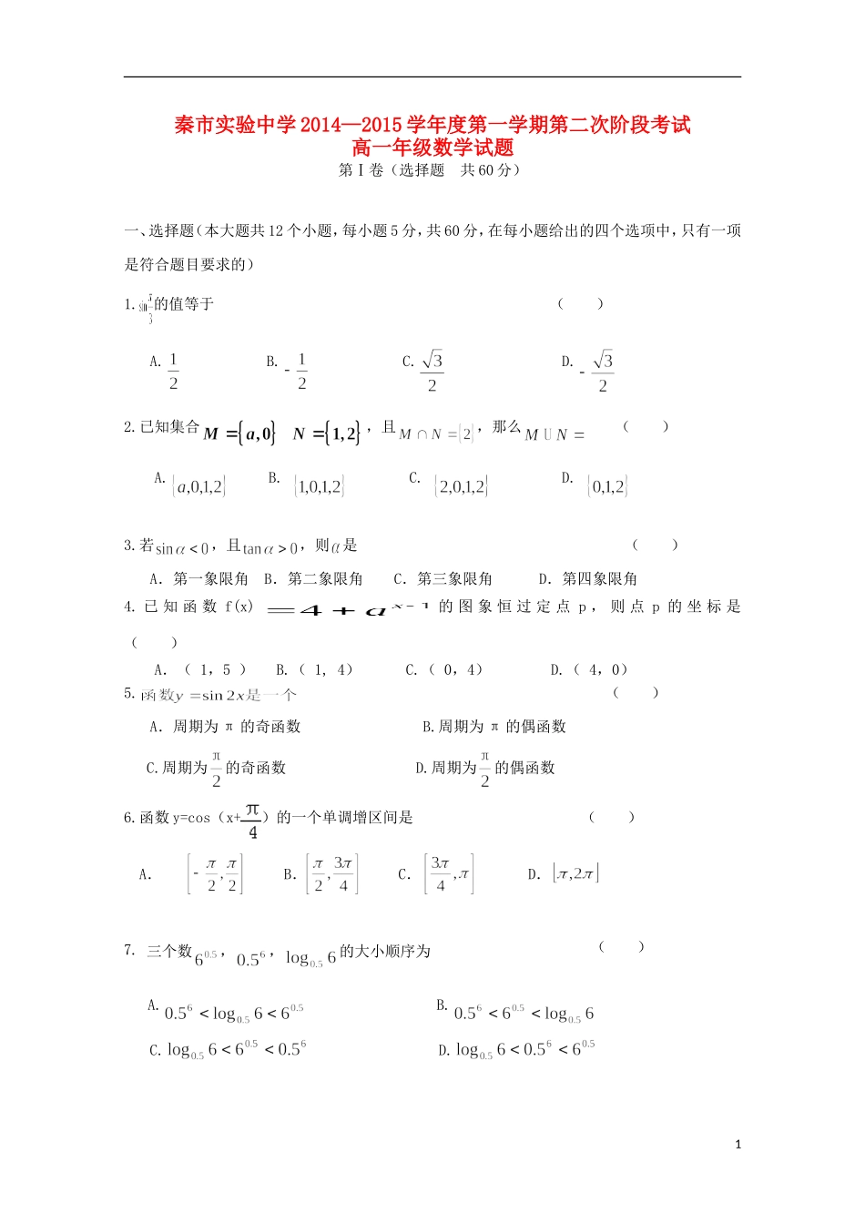 高一数学上学期第二次阶段考试试题河北省秦皇岛市实验中学高一数学上学期第二次阶段考试试题-人教版高一全册数学试题_第1页
