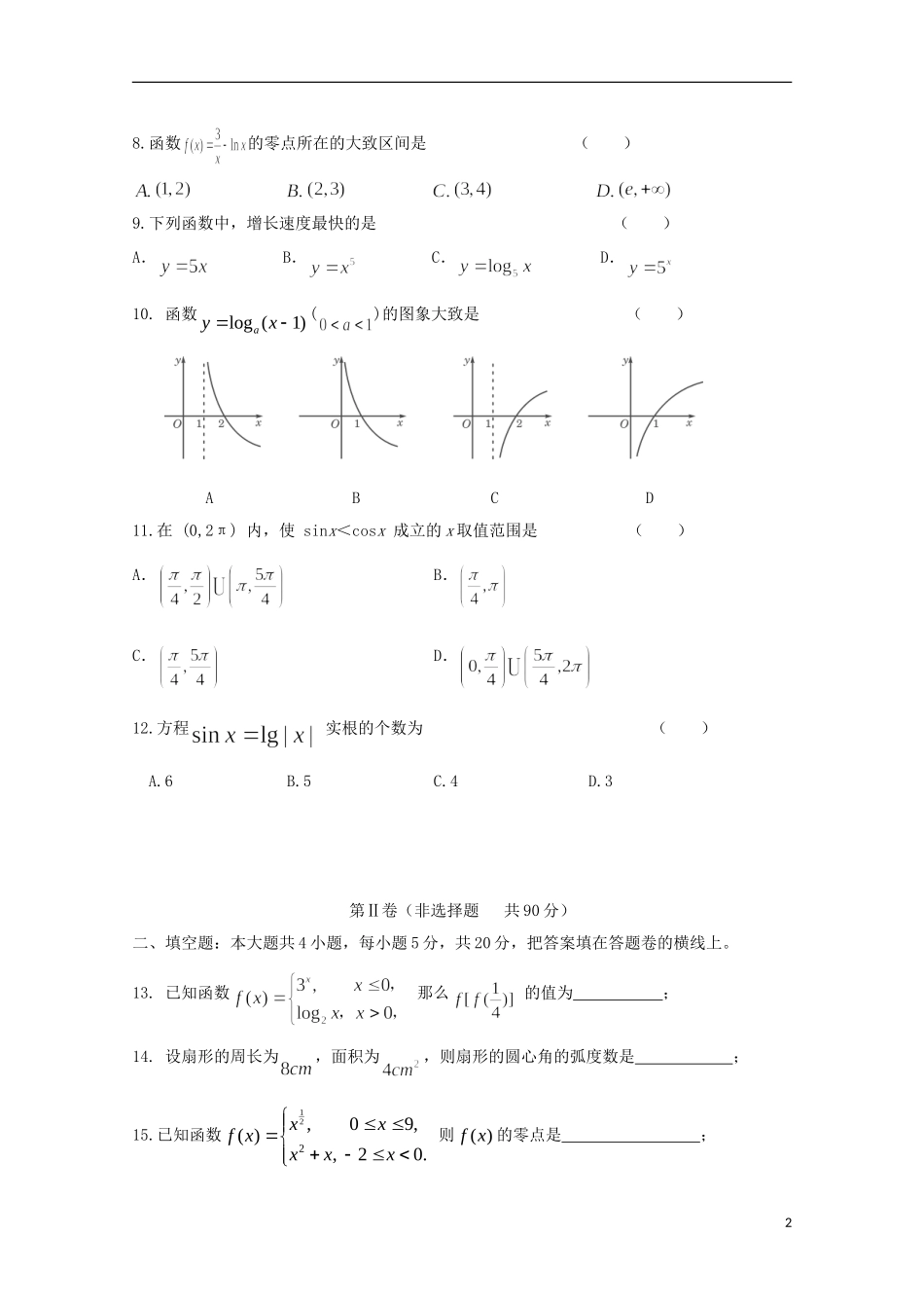 高一数学上学期第二次阶段考试试题河北省秦皇岛市实验中学高一数学上学期第二次阶段考试试题-人教版高一全册数学试题_第2页