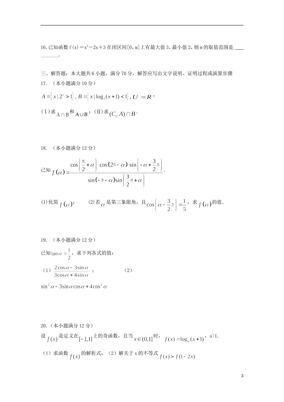 高一数学上学期第二次阶段考试试题河北省秦皇岛市实验中学高一数学上学期第二次阶段考试试题-人教版高一全册数学试题_第3页