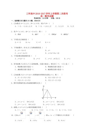 高一数学上学期第二次联考试题-人教版高一全册数学试题